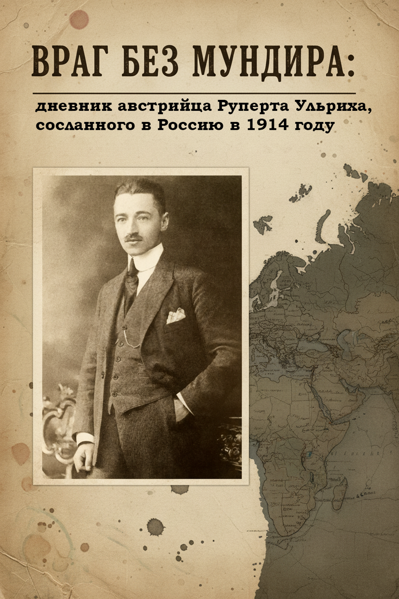 Руперт Ульрих Дневник моего интернирования в России