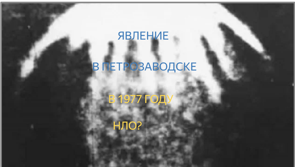 Что случилось в Петрозаводске в 1977 году?