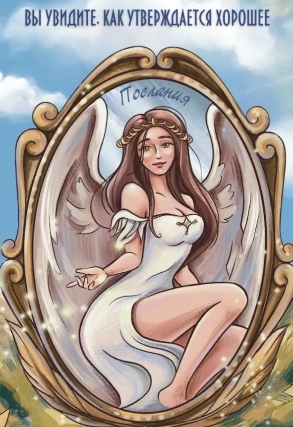 Для Любителей метафорических карт. Продолжение Оракула снов «Загадочные послания»,  в Оракуле Послания ВЫ УВИДИТЕ КАК УТВЕРЖДАЕТСЯ ХОРОШЕЕ. Станьте этому Оракулу Началом Вашей практики или позвольте прекрасному Оракулу войти в серию Ваших любимых карт и инструментов ❤️Он идеально дополнит сессии с самим Оракулом снов, а также ответы других колод. Гуляем по Счастливой реальности 🎁