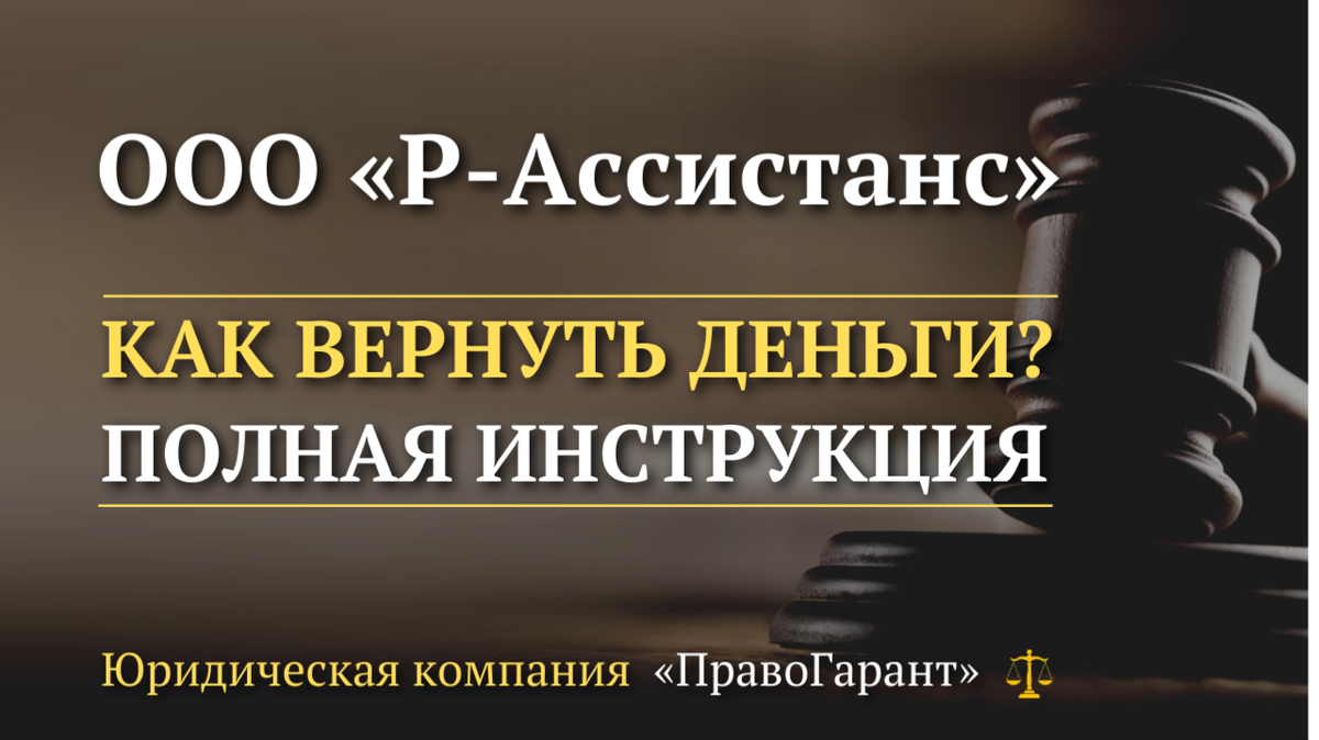 Возврат денег с ООО «Р-Ассистанс»