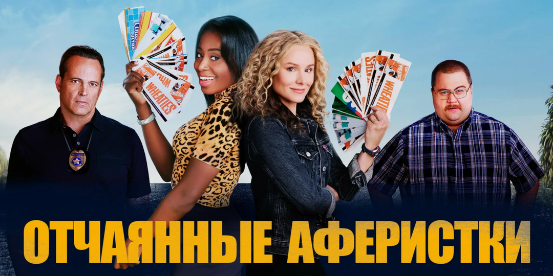 Отчаянные аферистки, фильм 2021 г