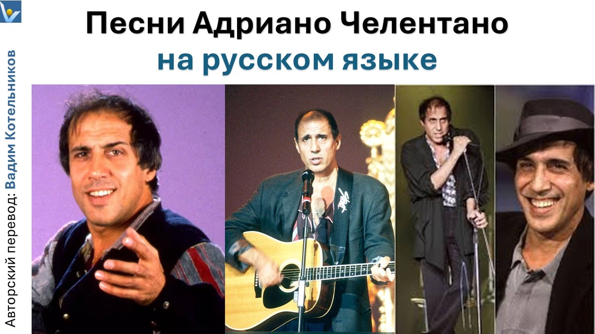Песни Адриано Челентано на русском языке - тексты песен, видео для караоке. Авторский перевод: Вадим Котельников