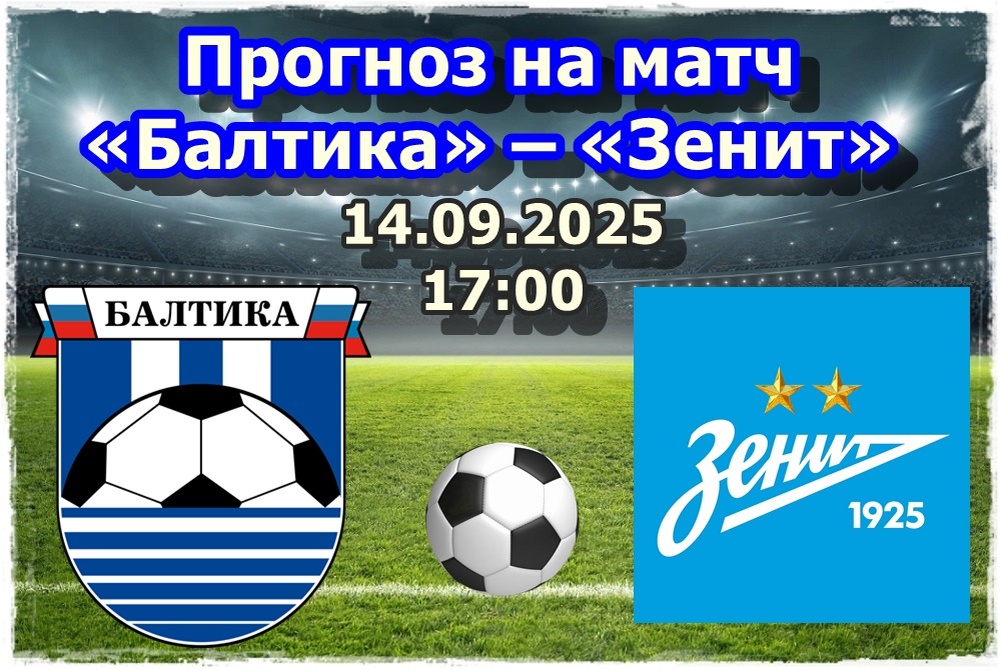 Прогноз на футбол, матч «Балтика» – «Зенит»