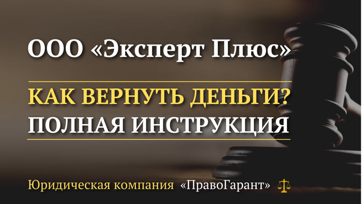 Возврат денег с ООО «Эксперт Плюс»