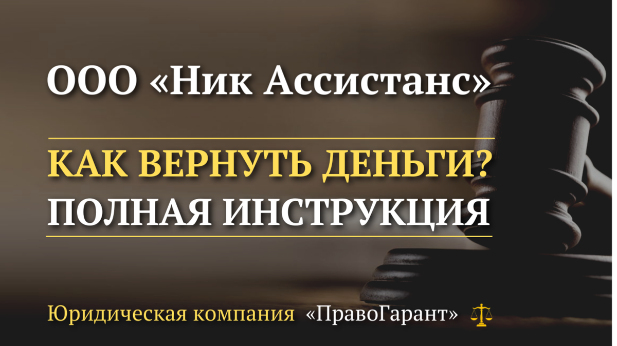 Возврат денег с ООО «Ник Ассистанс»