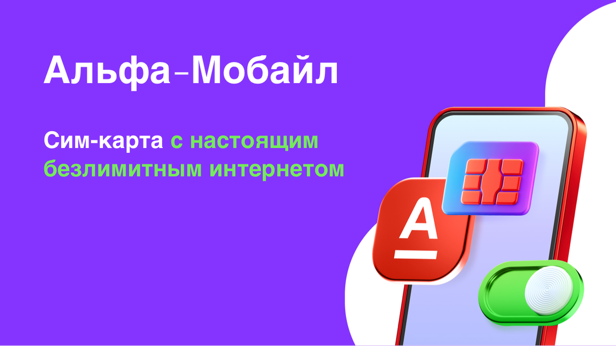 Сим-карта от Альфа-Мобайл с безлимитным интернетом: обзор и преимущества