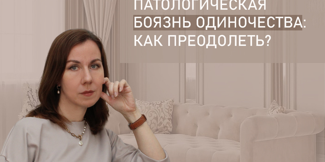 Аутофобия — патологическая боязнь одиночества. Как найти путь к освобождению от него?
