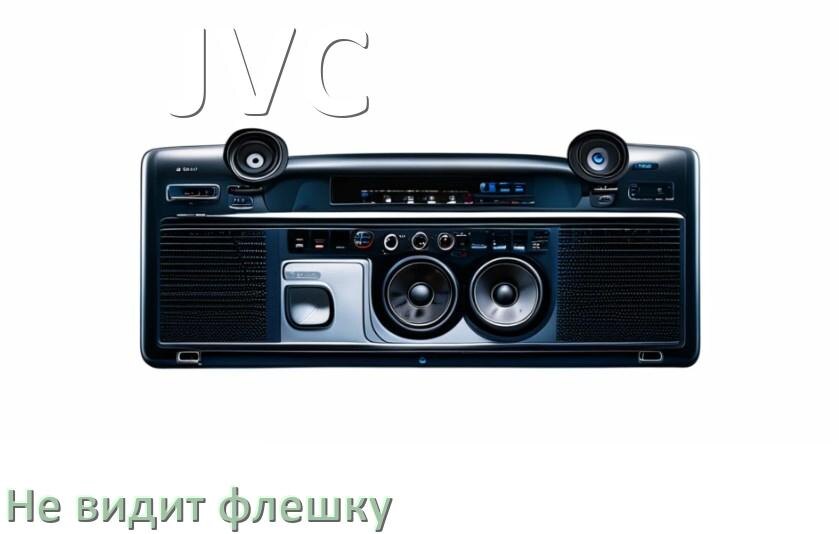 
Почему магнитола JVC не видит флешку и не читает