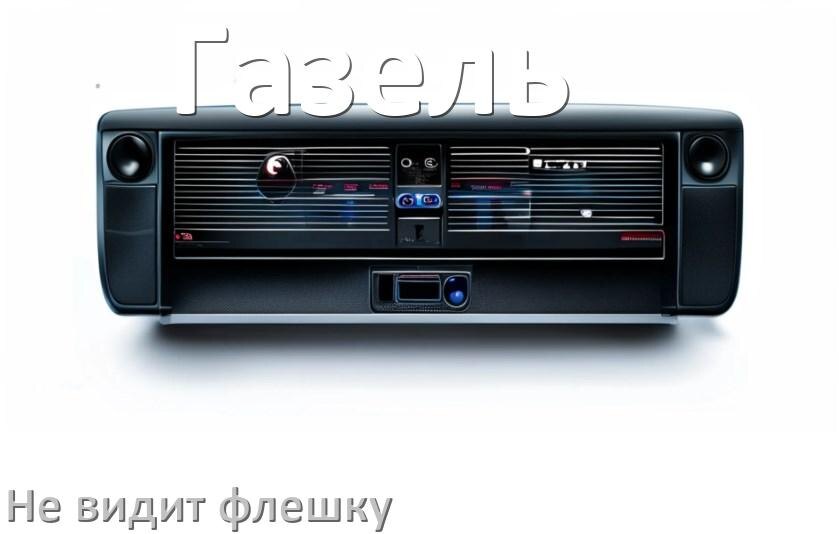 
Почему магнитола Газель не видит флешку и не читает