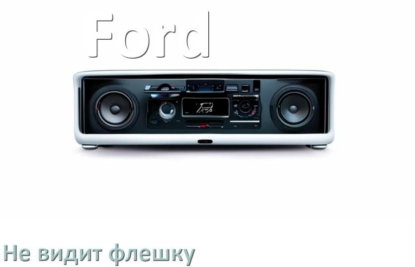 
Почему магнитола Ford не видит флешку и не читает