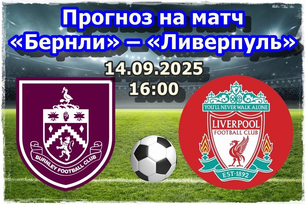 Прогноз на футбол, матч «Бернли» – «Ливерпуль»