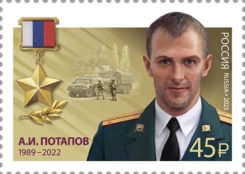 Герой Российской Федерации старший лейтенант А.И. Потапов. Марка Почты России.