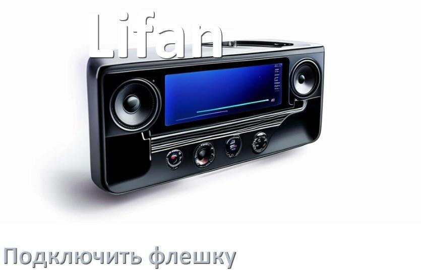 
Как к магнитоле Lifan подключить USB флешку и включить через AUX