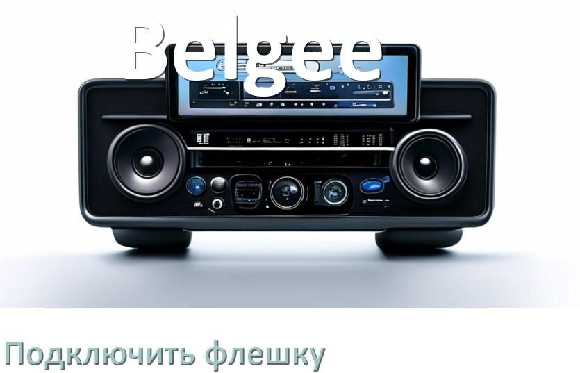 
Как к магнитоле Belgee подключить USB флешку и включить через AUX