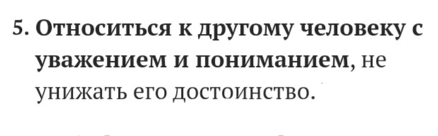 Не обязана! А если он мне череп проломит? Тоже уважать? 