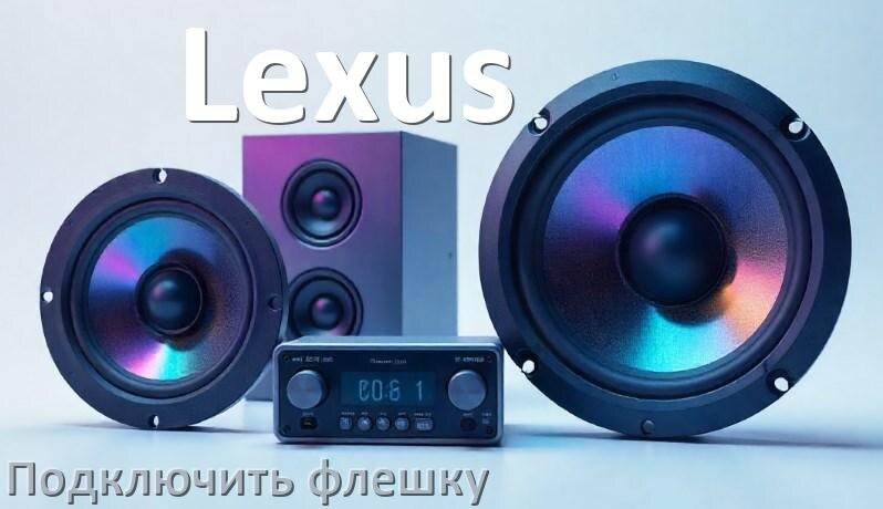 
Как к магнитоле Lexus подключить USB флешку и включить через AUX