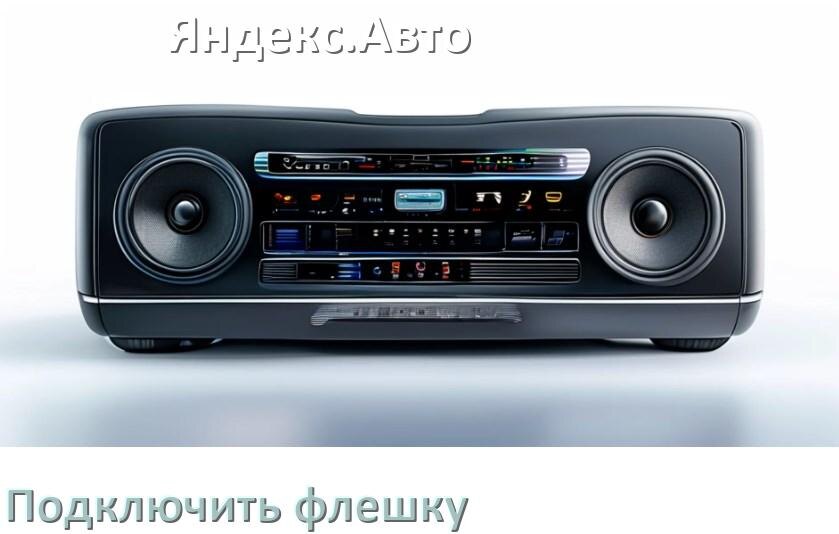 
Как к магнитоле Яндекс.Авто подключить USB флешку и включить через AUX