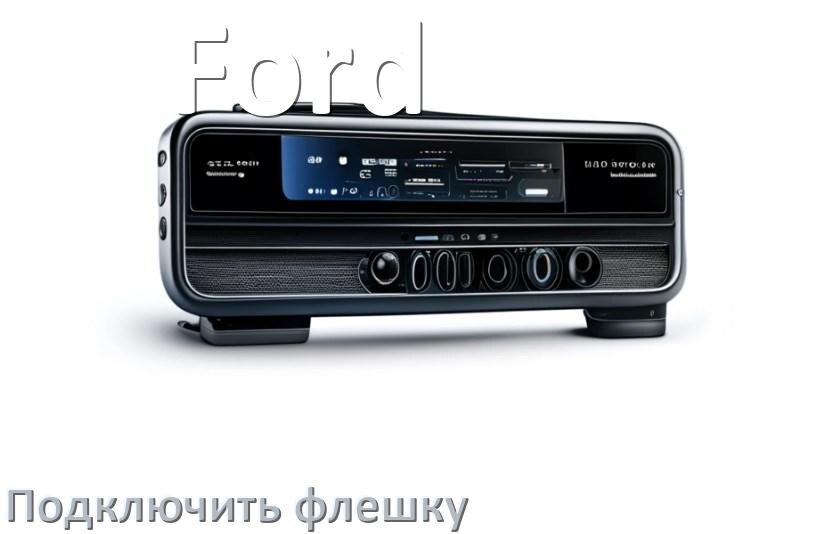 
Как к магнитоле Ford подключить USB флешку и включить через AUX