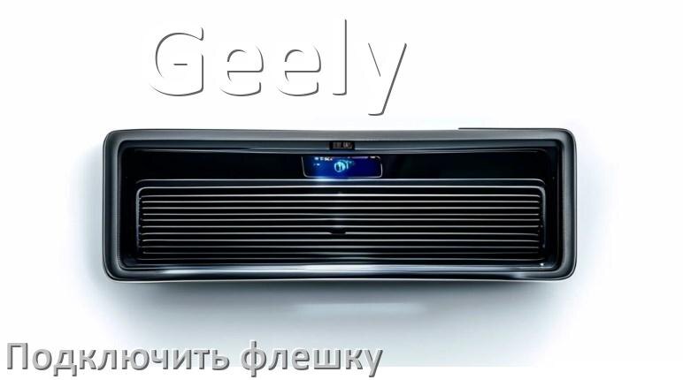 
Как к магнитоле Geely подключить USB флешку и включить через AUX
