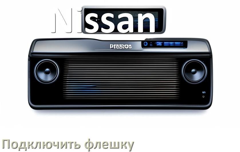 
Как к магнитоле Nissan подключить USB флешку и включить через AUX