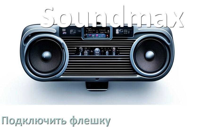 
Как к магнитоле Soundmax подключить USB флешку и включить через AUX