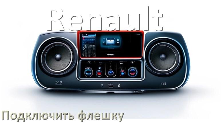 
Как к магнитоле Renault подключить USB флешку и включить через AUX