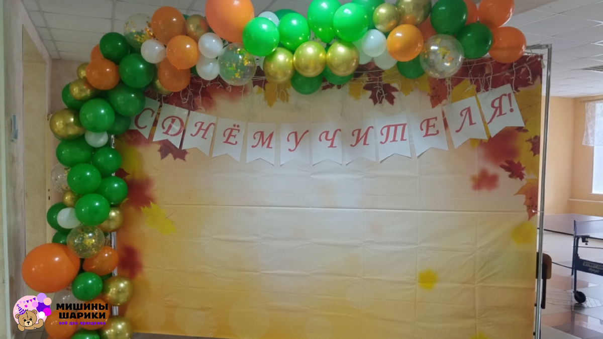 Набор для фотозоны ко Дню учителя