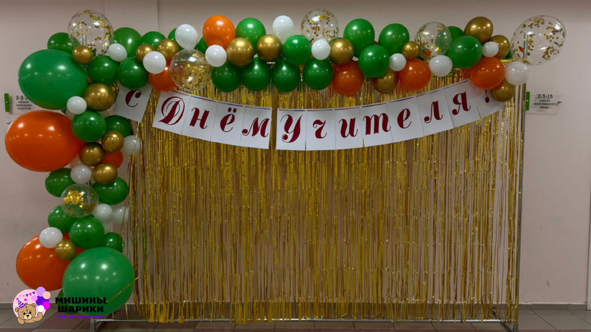 Фотозона на День учителя