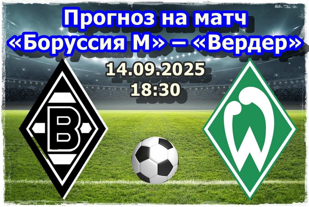 Прогноз на футбол, матч «Боруссия М» – «Вердер»