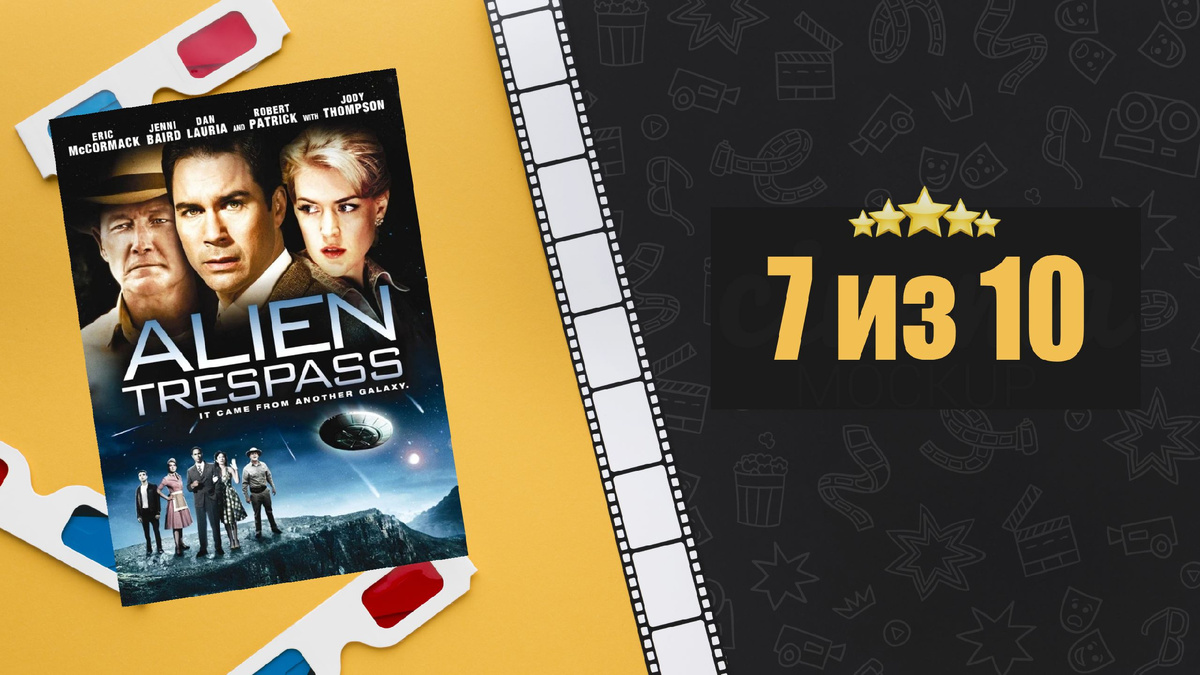 Инопланетное вторжение (2009). Alien Trespass. Рецензия на фильм