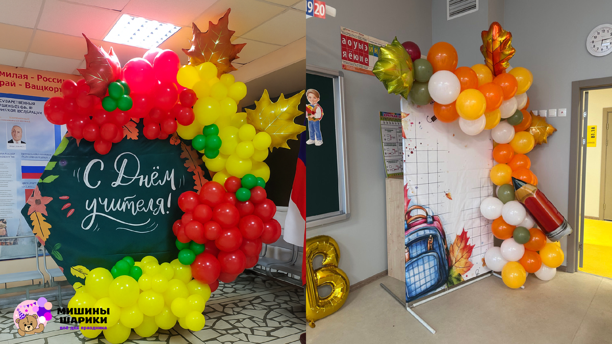 Фотозона ко Дню учителя