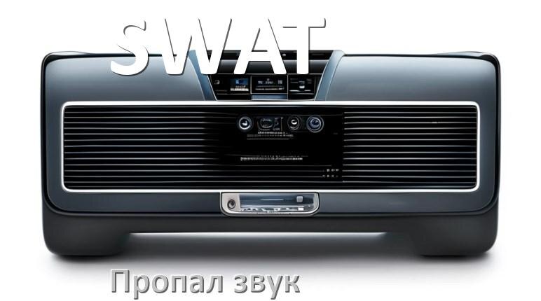 
Почему на магнитоле SWAT нет звука пропал что делать