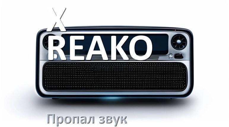
Почему на магнитоле X-REAKO нет звука пропал что делать