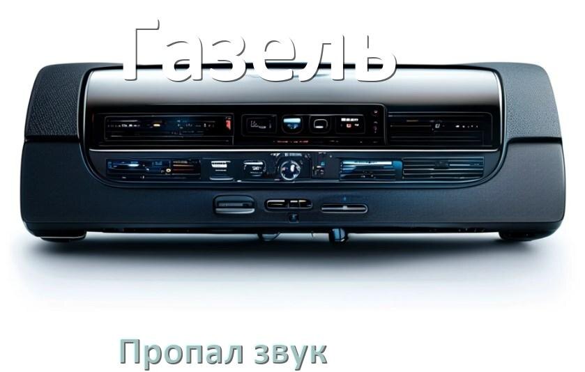 
Почему на магнитоле Газель нет звука пропал что делать