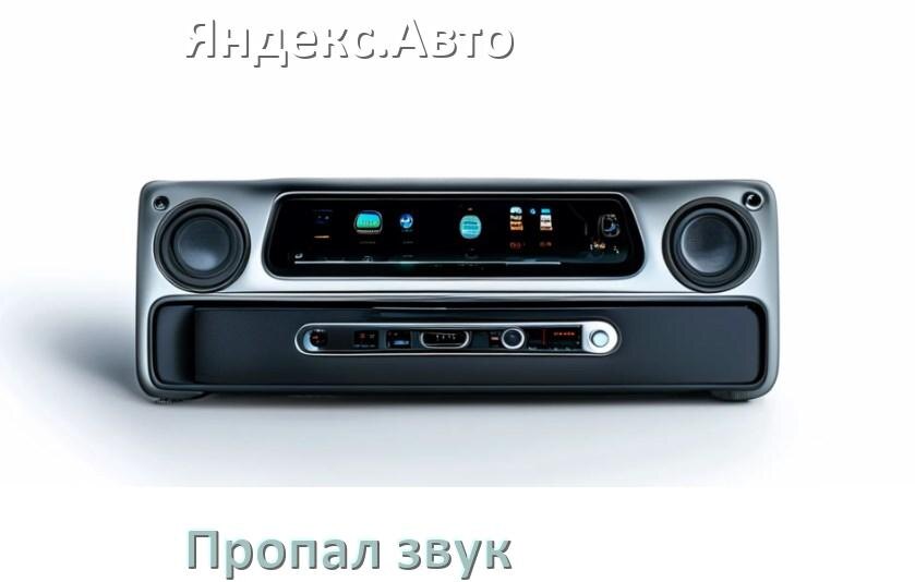 
Почему в магнитоле Яндекс.Авто нет звука пропал что делать