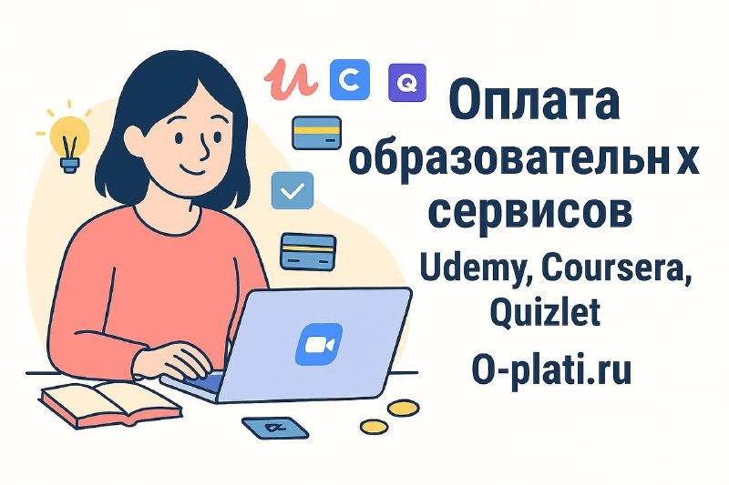Как оплатить Udemy, Coursera и Quizlet из России в 2025 году