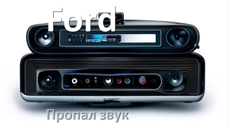 
Почему в магнитоле Ford нет звука пропал что делать