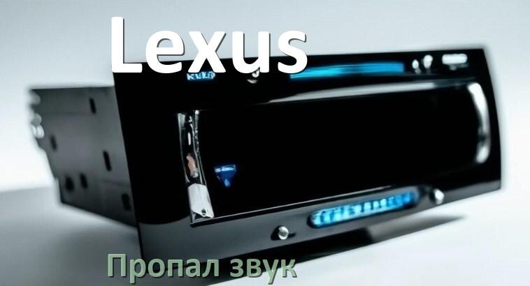 
Почему на магнитоле Lexus нет звука пропал что делать