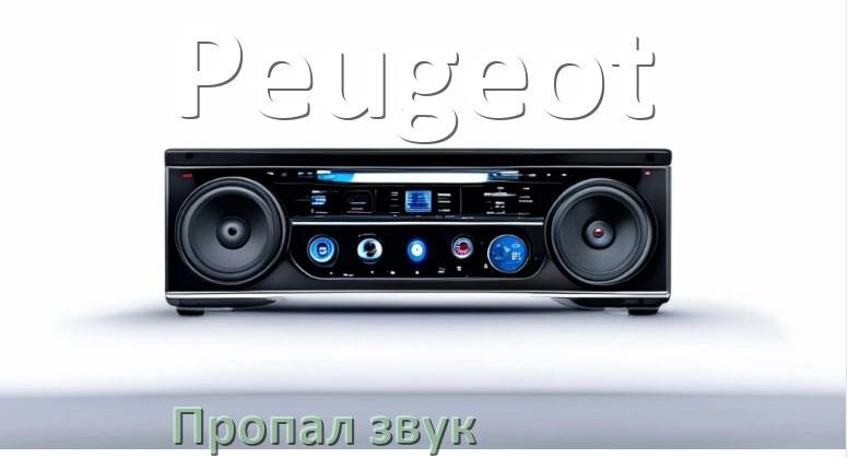 
Почему на магнитоле Peugeot нет звука пропал что делать