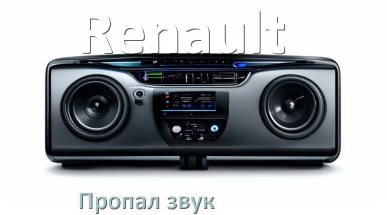
Почему на магнитоле Renault нет звука пропал что делать