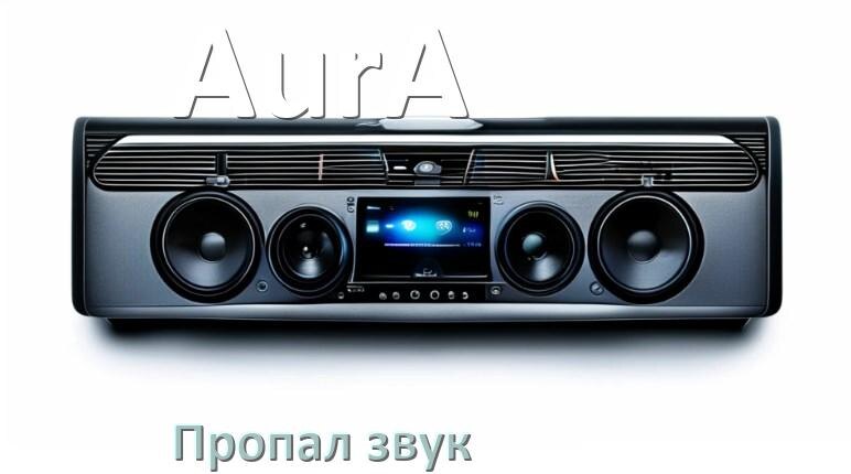 
Почему на магнитоле AurA нет звука пропал что делать