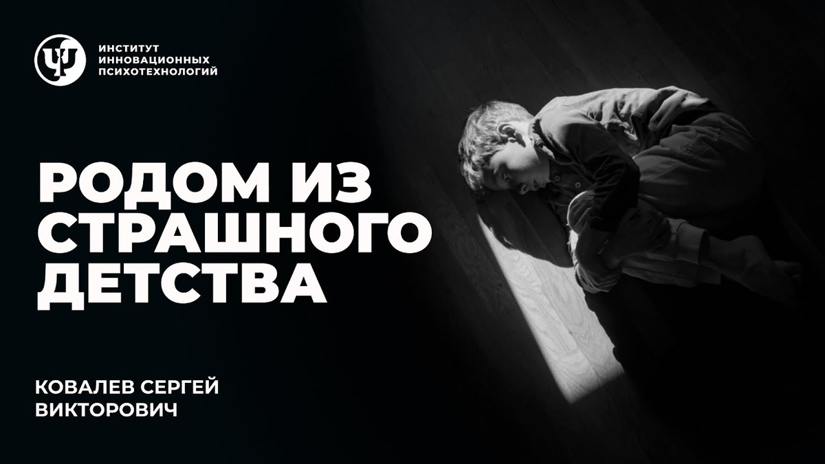 По материалам программы Proпсихология "Родом из страшного детства"