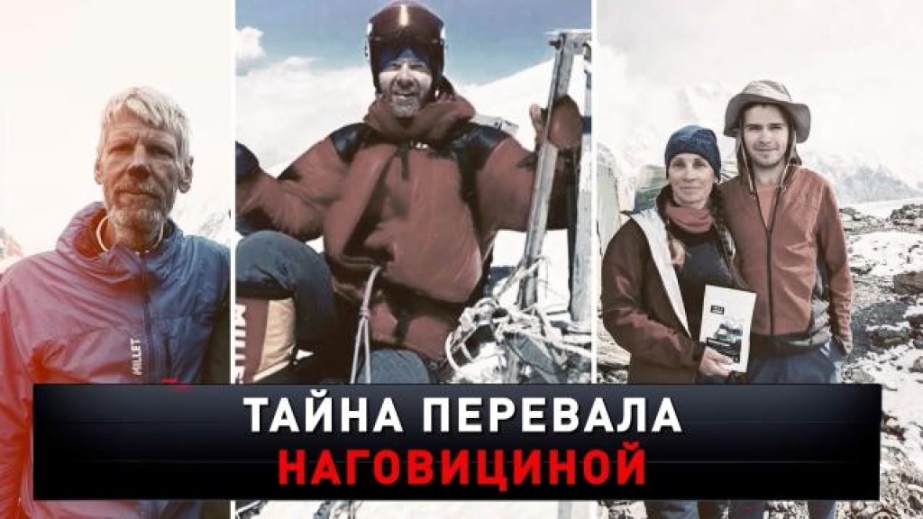    «Тайна перевала Наговициной»