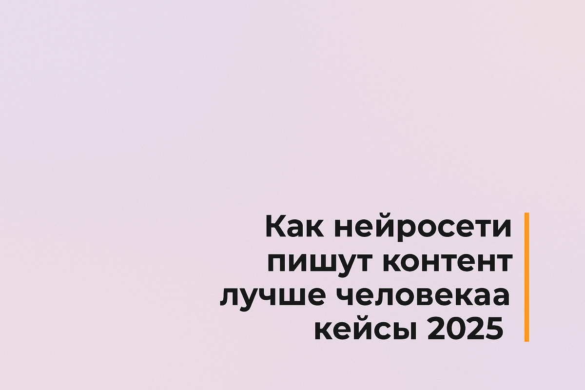    Как нейросети пишут контент лучше человека: кейсы 2025 Никита Титов