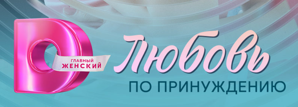 Подробное содержание всех серий сериала "Любовь по принуждению" (2025). Чем закончится, описание последних серий фильма?