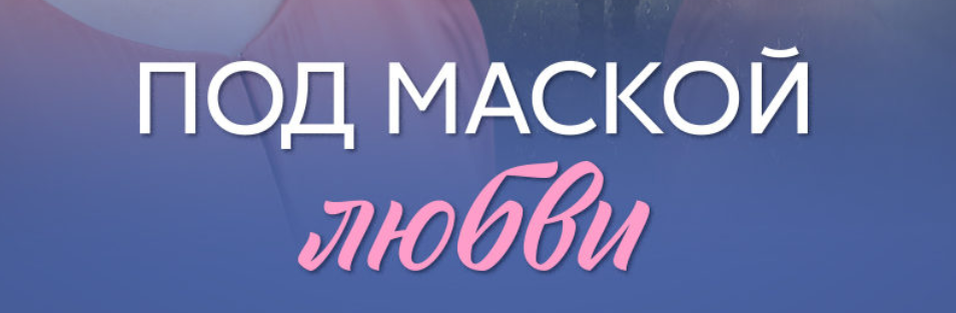 Подробное содержание всех серий сериала "Под маской любви" (2025). Чем закончится, описание последних серий фильма?