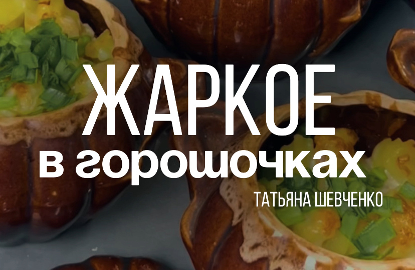 Жаркое в горшочках с свининой и картофелем .