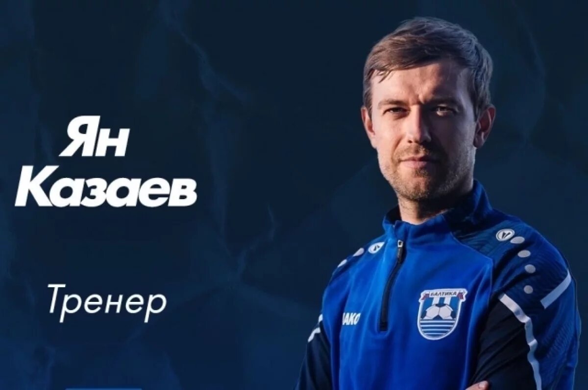    Экс-капитан главной «Балтики» Ян Казаев теперь будет работать с молодёжью