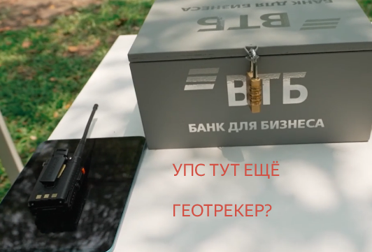 Рация иногда подводит