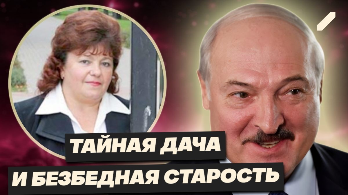 "По 4000 долларов в месяц": где сейчас Галина Лукашенко и на что живёт самая скромная первая леди?